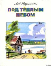 Под тёплым небом - Кузьмин Лев Иванович