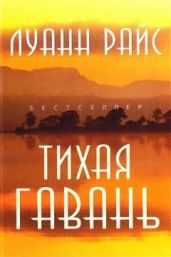 Тихая гавань - Райс Луанн