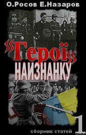 «Герої» наизнанку - Росов Олег, Назаров Евгений