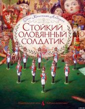 Стойкий оловянный солдатик (пер. Ганзен, илл. Ломаев) - Андерсен Ганс Христиан
