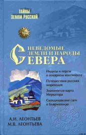 Неведомые земли и народы Севера[Без иллюстраций] - Леонтьев Александр Иванович, Леонтьева Марина Владимировна