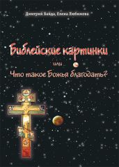 Библейские картинки, или Что такое «Божья благодать» - Любимова Елена, Байда Дмитрий