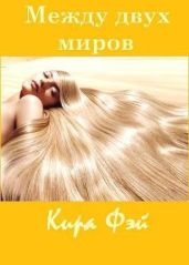 Между двух миров - Фэй Кира