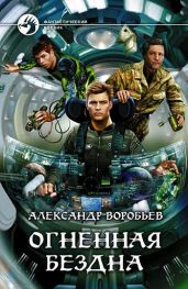 Огненная бездна - Воробьев Александр Николаевич