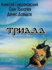 Триада - Глушановский Алексей Алексеевич, Давыдов Денис