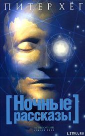Ночные рассказы - Хёг Питер