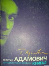 Литературные беседы. Книга вторая ("Звено": 1926-1928) - Адамович Георгий Викторович