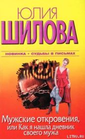 Мужские откровения, или Как я нашла дневник своего мужа - Шилова Юлия Витальевна