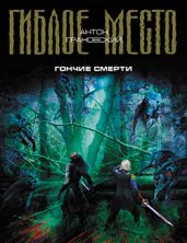 Гончие смерти - Грановский Антон