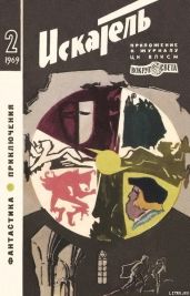 Искатель. 1969. Выпуск №2 - Богат Евгений Михайлович, Стэкпул Генри де Вер, Чичков Василий, Сэмброт Уильям, Стюарт Джесс, Пасенюк Леонид Михайлович