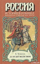 Да будет воля твоя - Тумасов Борис Евгеньевич