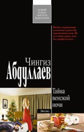 Тайна венской ночи - Абдуллаев Чингиз Акифович