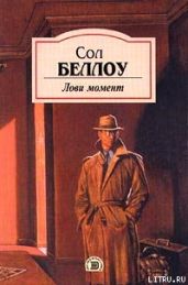 Лови момент - Беллоу Сол