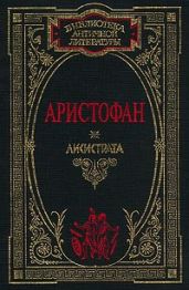 Птицы - Аристофан