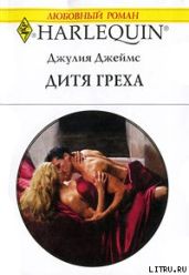 Дитя греха - Джеймс Джулия