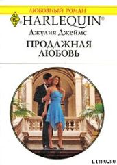 Продажная любовь - Джеймс Джулия