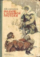 Малыш с Большой Протоки - Линьков Лев Александрович