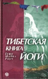 ТИБЕТСКАЯ КНИГА ЙОГИ - Роуч Майкл