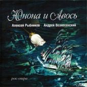 Юнона и Авось (театр "Рок-Опера") - Вознесенский Андрей Андреевич, Рыбников Алексей Львович