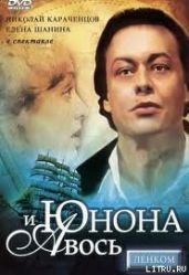Юнона и Авось (театр "Ленком") - Вознесенский Андрей Андреевич, Рыбников Алексей Львович