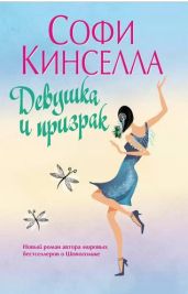 Девушка и призрак
