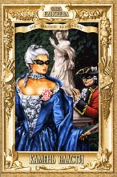 Камень власти - Елисеева Ольга Игоревна