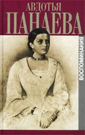 ВОСПОМИНАНИЯ - Панаева Авдотья Яковлевна