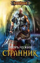 Странник - Чужин Игорь Анатольевич