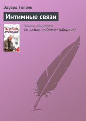 Интимные связи - Тополь Эдуард Владимирович