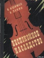 Беспокойное наследство - Лукин Александр Александрович, Ишимов Владимир Николаевич