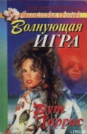 Волнующая игра - Харрис Рут
