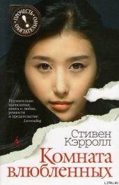 Комната влюбленных - Кэрролл Стивен