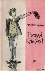 Прощай, крысуля! - Эндрью Пруденс