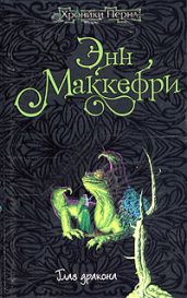 Глаз дракона - Маккефри Энн