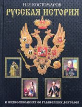 Русская история в жизнеописаниях ее главнейших деятелей. Второй отдел - Костомаров Николай Иванович