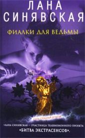 Фиалки для ведьмы - Синявская Лана