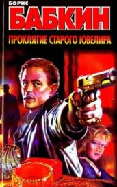 Проклятие старого ювелира - Бабкин Борис Николаевич