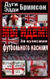 Мы идем! За кулисами футбольного насилия - Бримсон Дуги, Бримсон Эдди