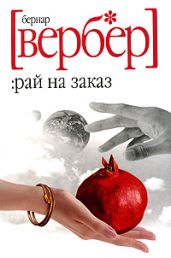 Рай на заказ - Вербер Бернард