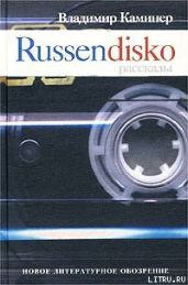 Russendisko. Рассказы - Каминер Владимир