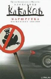 Маршрутка - Кабаков Александр Абрамович