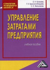 Управление затратами предприятия - Фильчакова С. О.