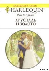 Хрусталь и золото - Морган Рэй