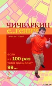 Чичваркин Е гений. Если из 100 раз тебя посылают 99 - Котин Максим