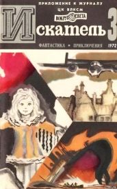 Искатель. 1972. Выпуск №3 - Леонов Николай Иванович, Проскурин Пётр Лукич, Цыферов Геннадий Михайлович, Барков Александр Сергеевич, Монсаррат Николас