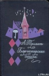 Барчестерские башни - Троллоп Энтони