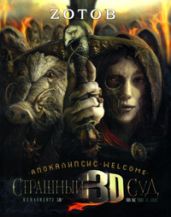 Апокалипсис Welcome: Страшный Суд 3D - Зотов Георгий Александрович
