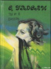 Вихрь - Уэдсли Оливия