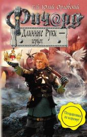Ричард Длинные Руки – герцог - Орловский Гай Юлий