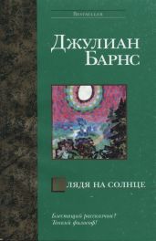 Глядя на солнце - Барнс Джулиан Патрик